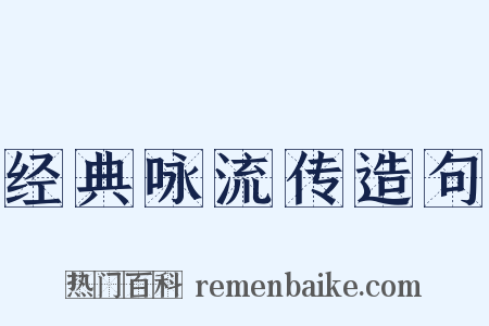 经典咏流传造句是什么意思的图片